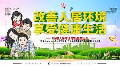 改善人居环境
