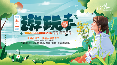 原创手绘清新五一出游季展板