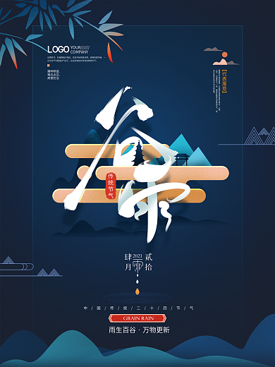 手绘简约中国风谷雨主题字海报