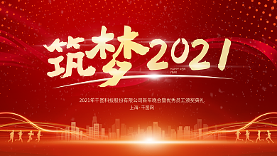 红色大气筑梦2021新年晚会年会宣传展板