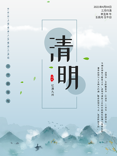清明节海报中国传统节日二十四节气清明