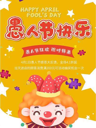 愚人节商场促销优惠活动节日海报卡通可爱
