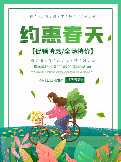 简约留白约惠春天春季上新绿叶草地营销海报