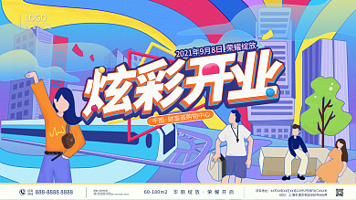 炫彩插画风商业地产开业展板