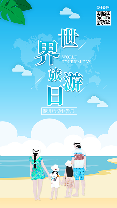 原创世界旅游日亲子游背景手机海报