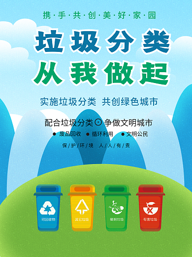 垃圾分类从我做起海报