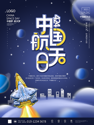 蓝色科技风中国424航天日节日海报