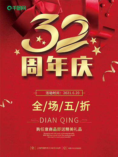 32年店庆海报psd素材