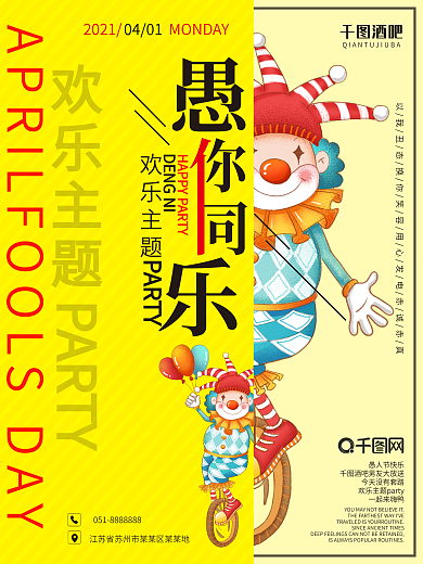 愚人节主题活动海报
