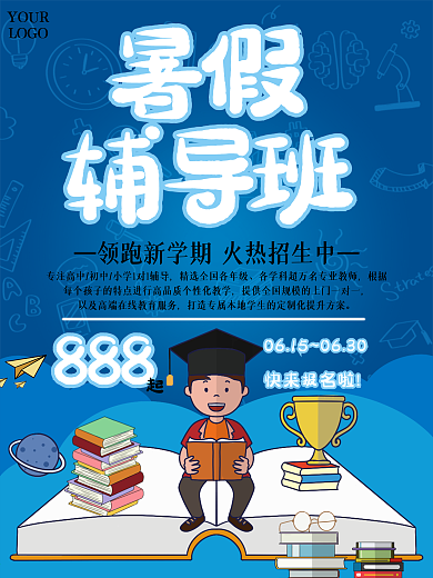 暑假培训教育机构招生宣传海报