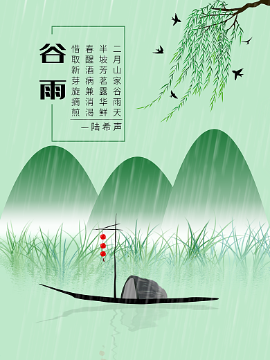 二十四节气之谷雨