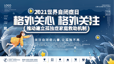 2021世界自闭症日宣传口号展板