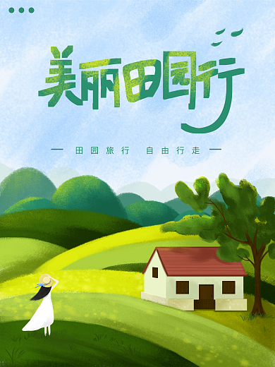 自由田园性旅游出行海报