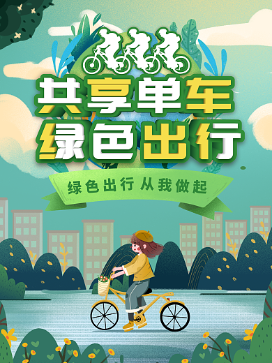 共享单车绿色出行宣传海报