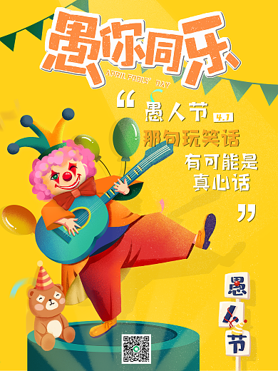 四月一日愚人节卡通小丑促销节日宣传页海报