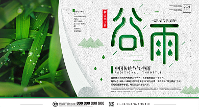 原创主题字传统节气之谷雨宣传展板