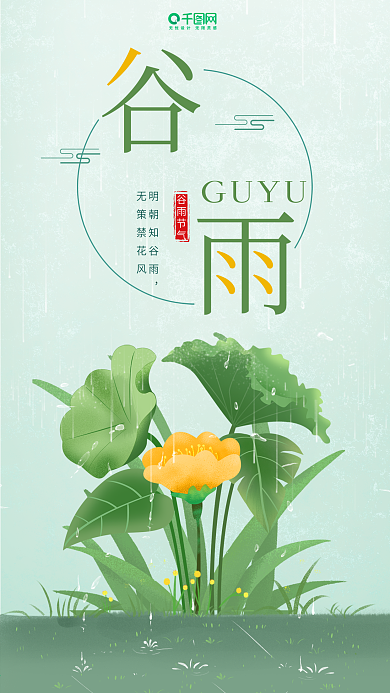 小清新植物二十四节气谷雨插画手机海报