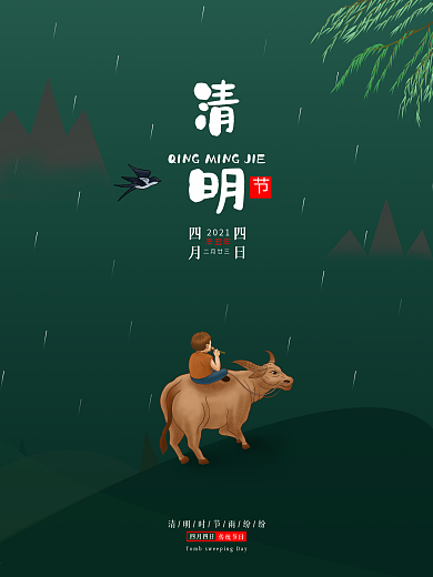 清明四月四日春天清明节节日海报
