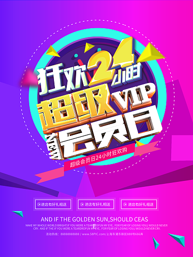 狂欢超级会员日宣传海报