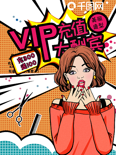 波普风美发店造型工作室会员充值促销海报