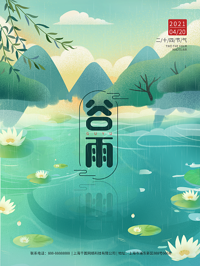 中国水墨风谷雨清明节气踏青主题海报