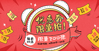 优惠券限量抢购