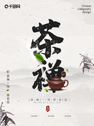 简约茶道禅意茶文化创意中国风海报