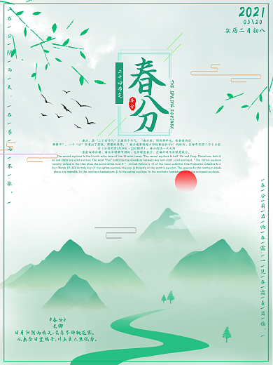 二十四节气之春分
