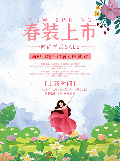 水彩风春装上市促销宣传海报设计