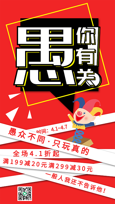 愚人节简约红色手机海报模板