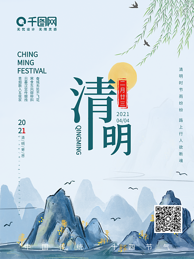 中国传统节日清明节海报古风水墨