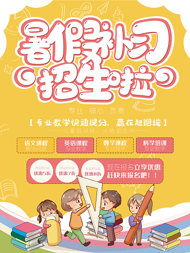 暑假辅导班招生优惠宣传海报