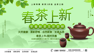 春茶上新春茶尝新促销展板