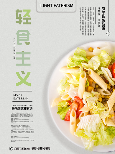 健康轻食宣传海报