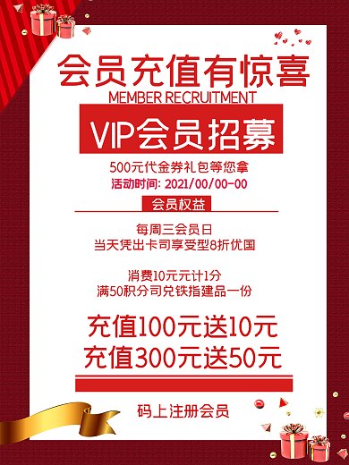 会员充值活动宣传海报