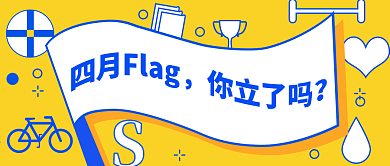 扁平化元素风格四月的flag公众号封面