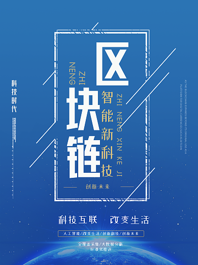 蓝色创意简约区块链智能科技海报