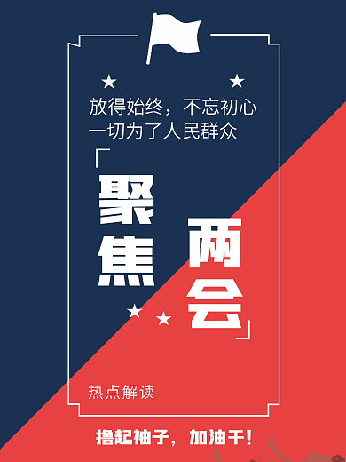 两会不忘初心放得始终