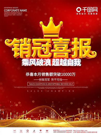 红色大气企业销冠喜报宣传海报