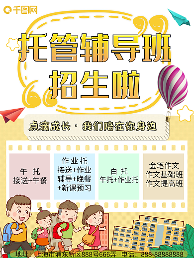 小学生托管辅导班招生海报