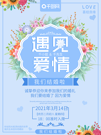 西式浪漫小清新花遇见爱情婚礼海报