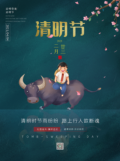 牧童放牛二十四节气之清明海报