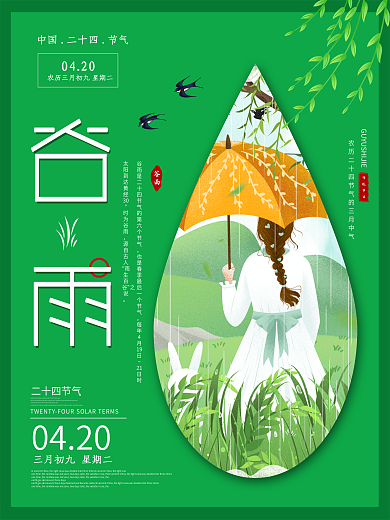 谷雨节气绿色海报模板