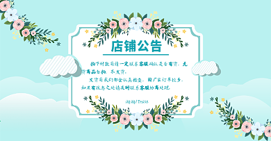 春季花卉综合模板店铺公告发货通知清新简约