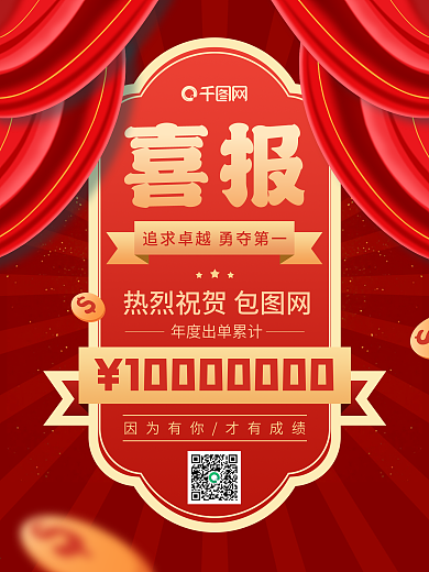 喜报红金色喜庆企业销冠第一名宣传销售海报
