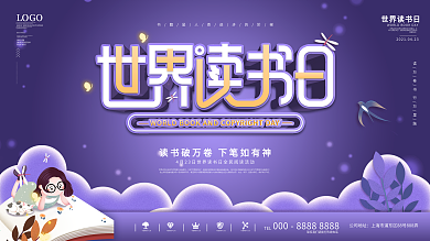 简约风世界读书日展板