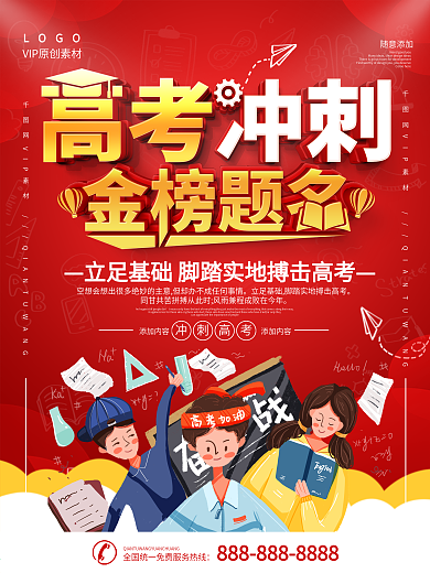 简约红色高考备战创意宣传海报