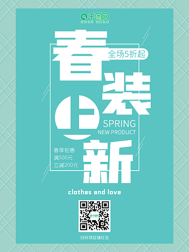春装上新促销绿色海报
