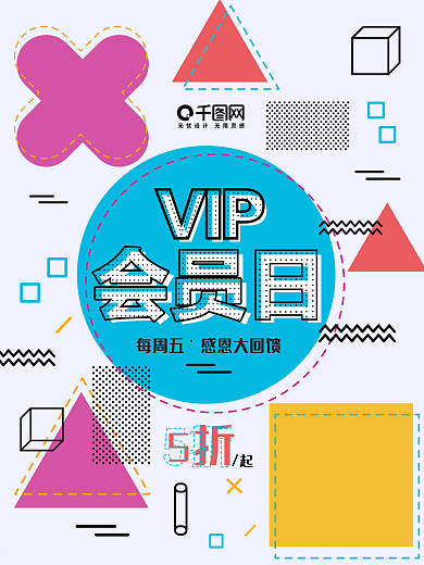 VIP会员波普创意促销彩色色块拼接海报