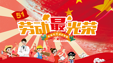 五一劳动节致敬劳动者红色五星红旗展板海报